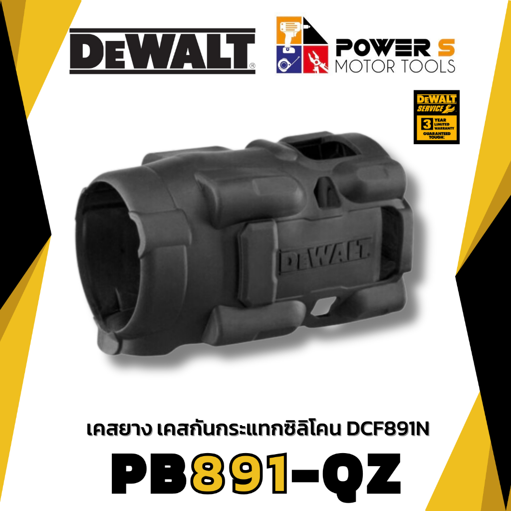 DEWALT เคสยาง PB891.92-QZ สำหรับ DCF891 [891]