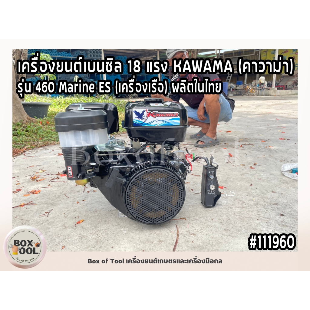 เครื่องยนต์เบนซิล 18 แรง KAWAMA (คาวาม่า) รุ่น 460 Marine ES (เครื่องเรือ) ผลิตในไทย