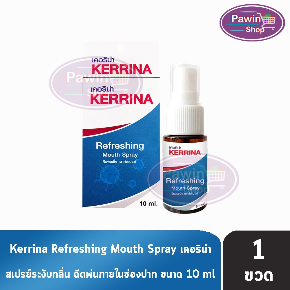 Kerrina Refreshing Spray เคอริน่า รีเฟรชชิ่ง เมาท์ สเปรย์ 10 มล. [1 ขวด] ช่องปากพ่นคอ อาการคันคอ คอแ