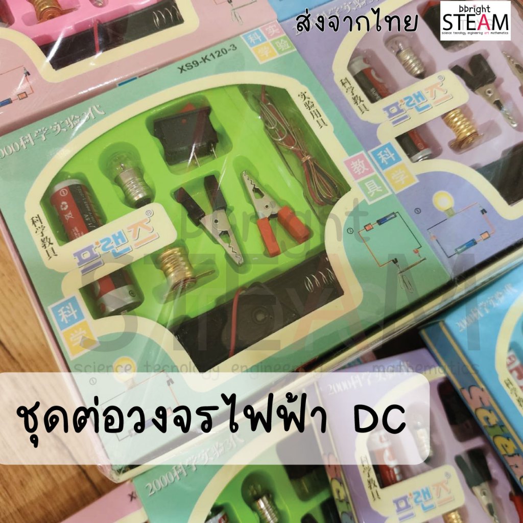 พร้อมส่ง ชุดต่อวงจรไฟฟ้า DC กระแสตรง ต่อหลอดไฟและทำแม่เหล็กไฟฟ้า อุปกรณ์การเรียนรู้ระดับประถม