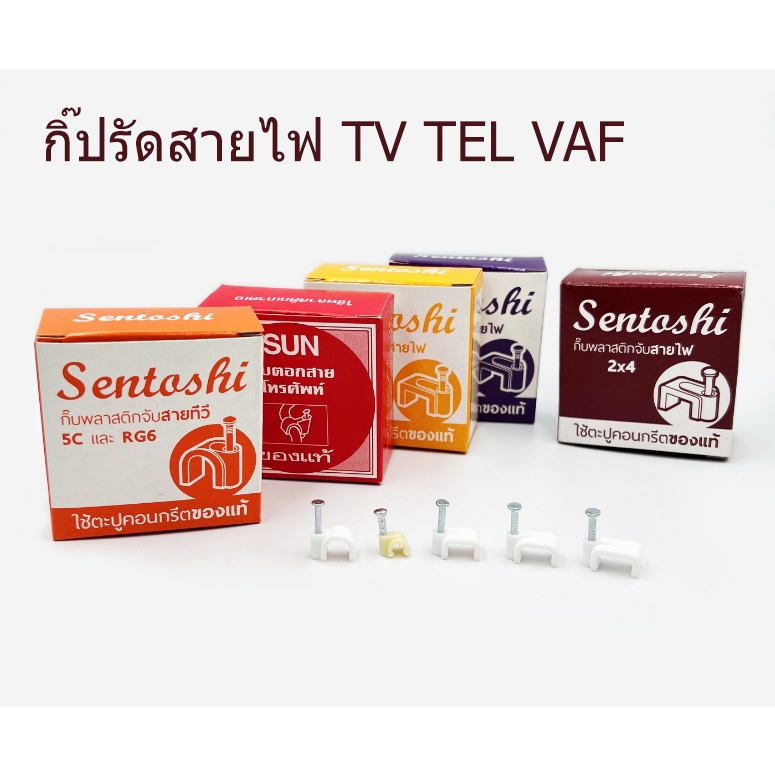 กิ๊ปรัดสายไฟ มีรัดสายทีวี โทรศัพท์ สายคู่ VAF 3 ขนาด ขายยกกล่อง