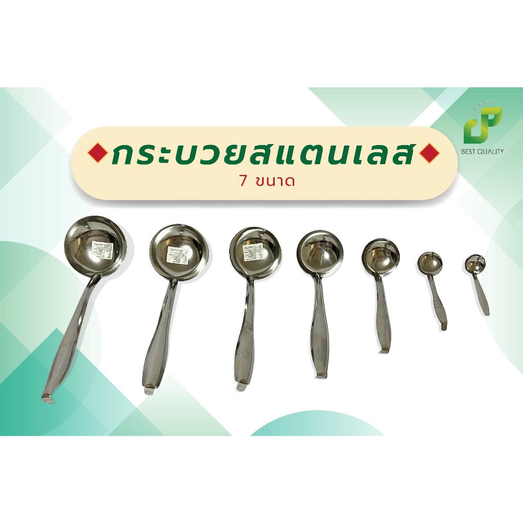 กระบวยสแตนเลส กระบวยตักน้ำซุป กระบวยตักน้ำจิ้ม มี 7 ขนาด