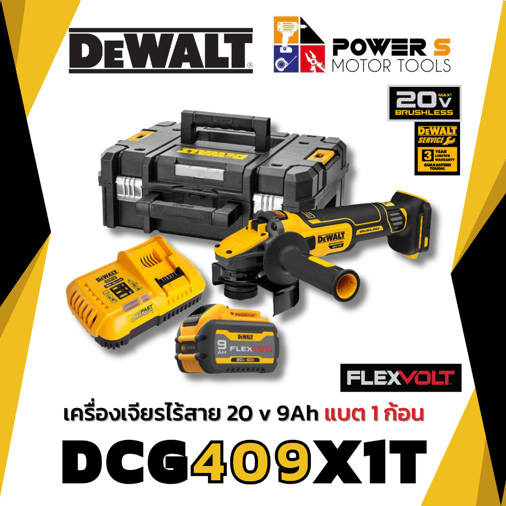 DEWALT DCG409X1T เครื่องเจียร์ไร้สาย 4 นิ้ว พร้อมแบต FLEXVOLT 9.0 Ah และแท่นชาร์จ DCB118 รับประกันศู