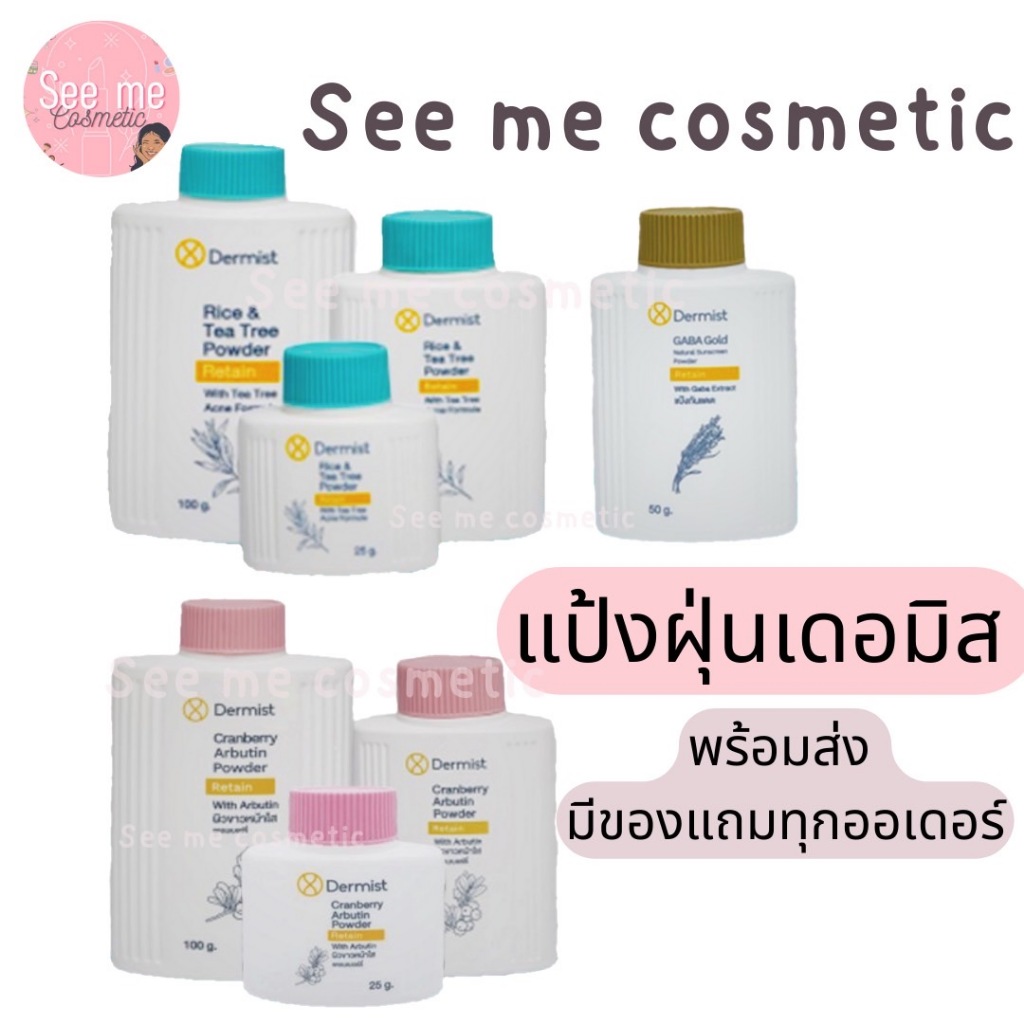 (พร้อมส่ง) เดอร์มิสท์ แป้งฝุ่น 50/100กรัม มีครบ – โปรปัง