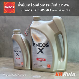 น้ำมันเครื่อง Eneos X 5W-40 SP Premium Fully Syn เบนซิน เกรด…