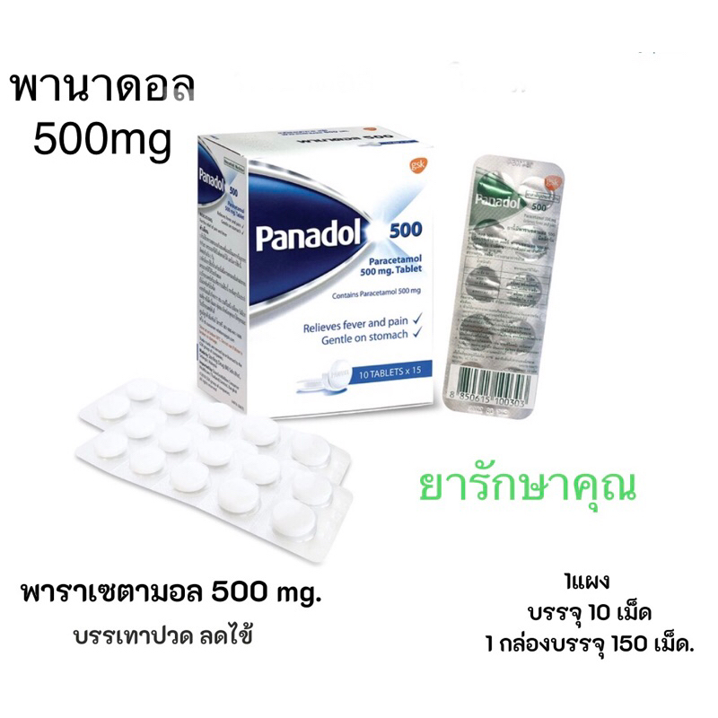 Panadol 500 พานาดอล พาราเซตามอล แก้ปวด