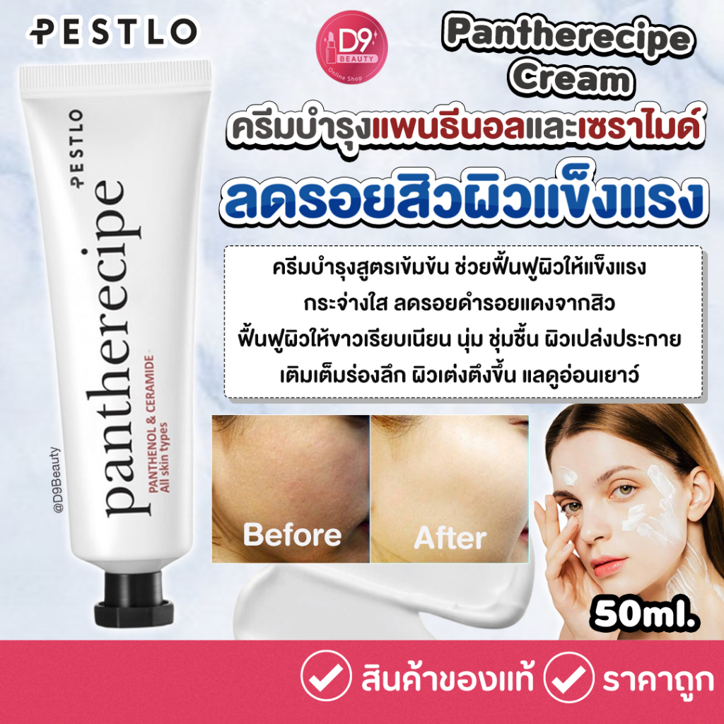 [SALE Exp:10.2026]  Pestlo Pantherecipe Cream 50ml เพสท์โล แพนทีเรซีพีครีม สูตรเข้มข้น ลดรอยสิวรอยแดงจากสิวผิวแข็งแรง