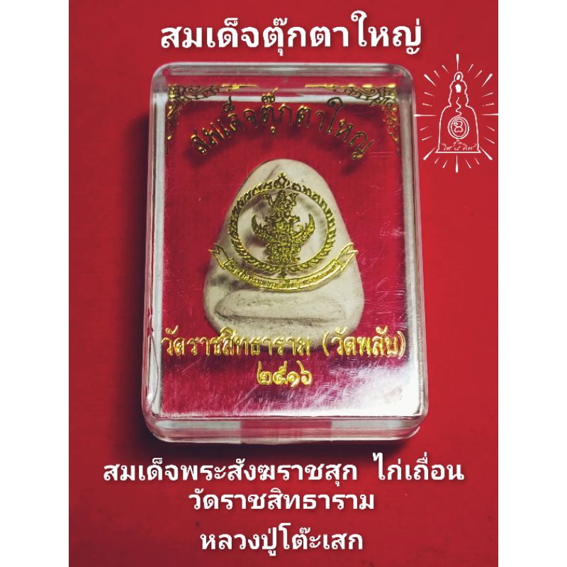 พระสมเด็จตุ๊กตาใหญ่ สมเด็จพระสังฆราชสุกไก่เถื่อน วัดราชสิทธาราม(วัดพลับ) ปี2516 หลวงปู่โต๊ะปลุกเสก พระแท้100%บูชาจากวัด