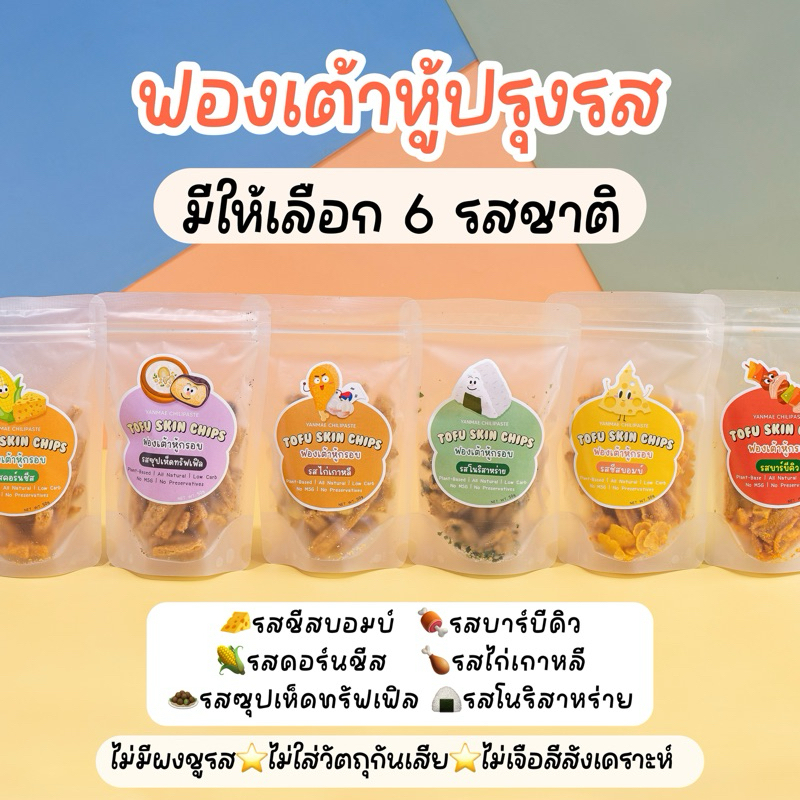 New ฟองเต้าหู้กรอบ(เกรด A) กรอบฟู ไร้มัน โปรตีนสูง ปรุงรสเข้มข้น ไม่ใส่ผงชูรส