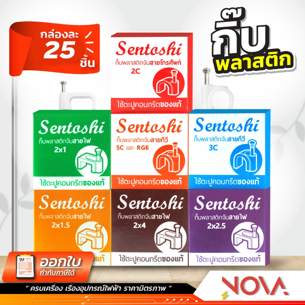 กิ้บพลาสติกสายไฟ จับสายไฟ แคล้มตอกสายไฟ Sentoshi 1 กล่อง : 25 ตัว