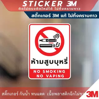 สติกเกอร์ “ห้ามสูบบุหรี่ NO SMOKING NO VAPING” วัสดุสติกเกอร์ 3M แท้ ไม่ทิ้งคราบ ทนแดด ทนฝน
