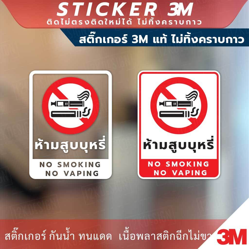สติกเกอร์ “ห้ามสูบบุหรี่ NO SMOKING NO VAPING” วัสดุสติกเกอร์ 3M แท้ ไม่ทิ้งคราบ ทนแดด ทนฝน