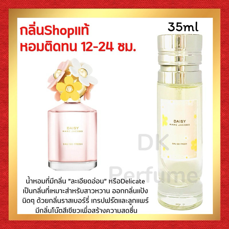 มาใหม่ กลิ่นShopแท้ น้ำหอม #109 D.SY เดซี่ น้ำหอมผู้หญิง