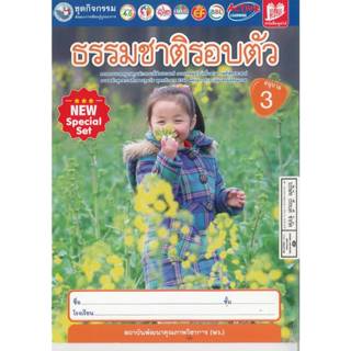 ชุดกิจกรรม ธรรมชาติรอบตัว อนุบาล 3 พว. 38.- 8854515988204