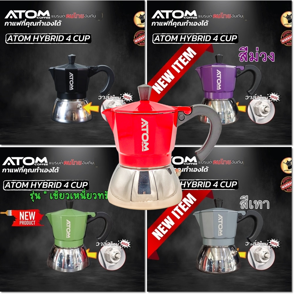 Moka Pot ATOM COFFEE รุ่น Hybrid (ไฮบริด) 4 Cup 2022 รุ่น upgrade วาล์วลุงหนวด คุณภาพเดียวกับของอิตาลี กล้าท้าชน