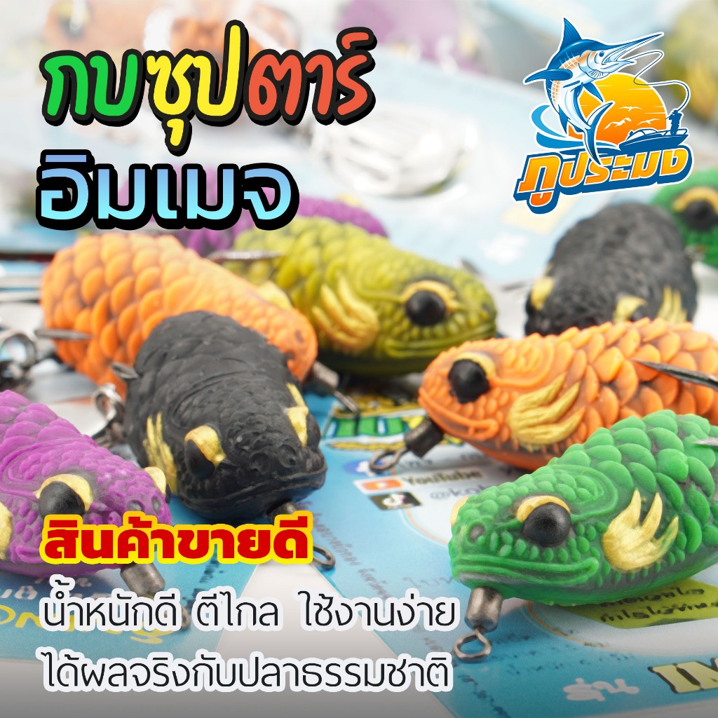 กบซุปตาร์ อิมเมจ IMAGE กบยาง เหยื่อปลอม เหยื่อตกปลา กบยางตกปลาธรรมชาติ น้ำหนักดี ตีไกล ใช้งานง่าย