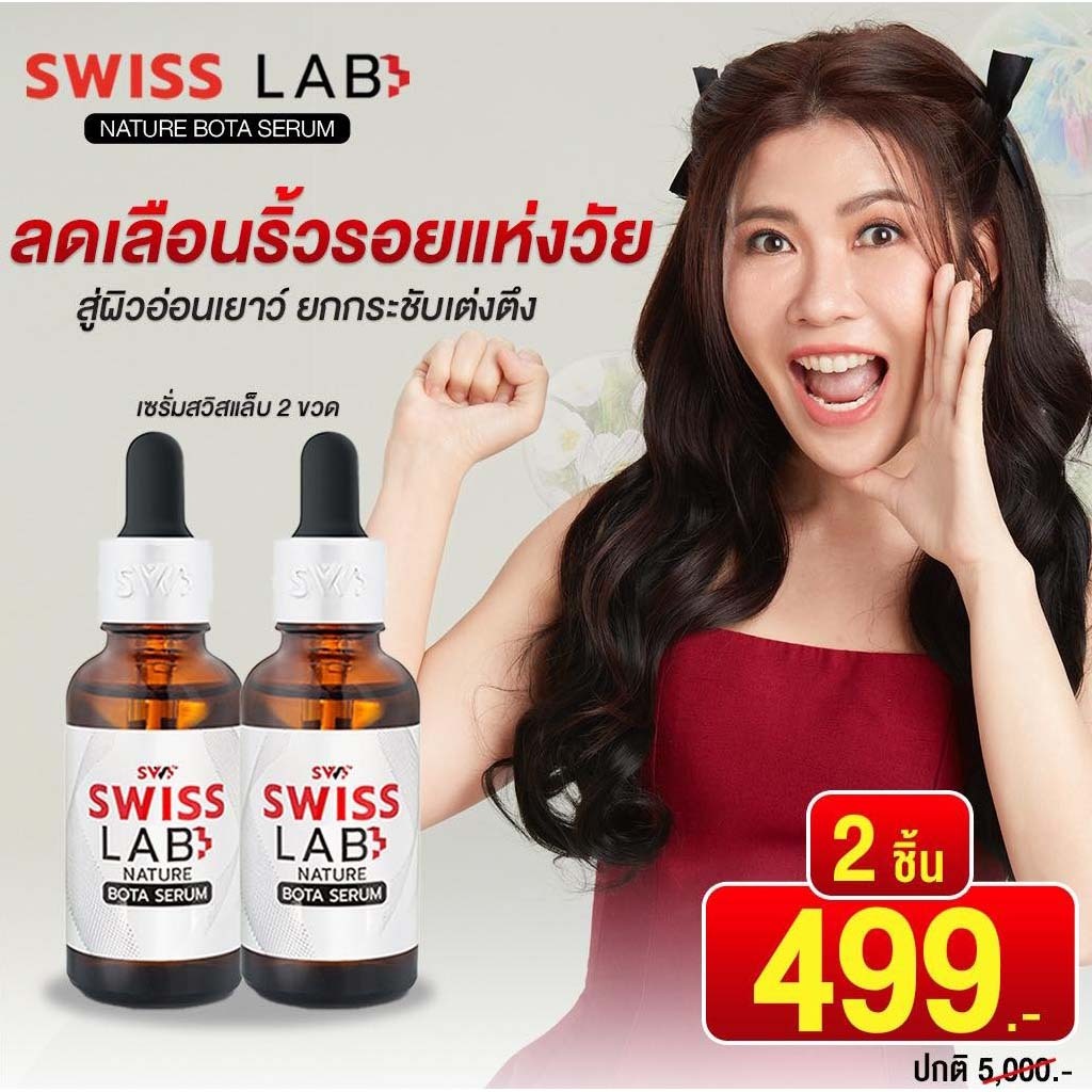 1 แถม 1 เซรั่มสวิชแลป สวิสแล็บ เซรั่มอาตุ่ย swiss lab bota serum เซรั่มบำรุงผิวหน้า ขนาด 30m.