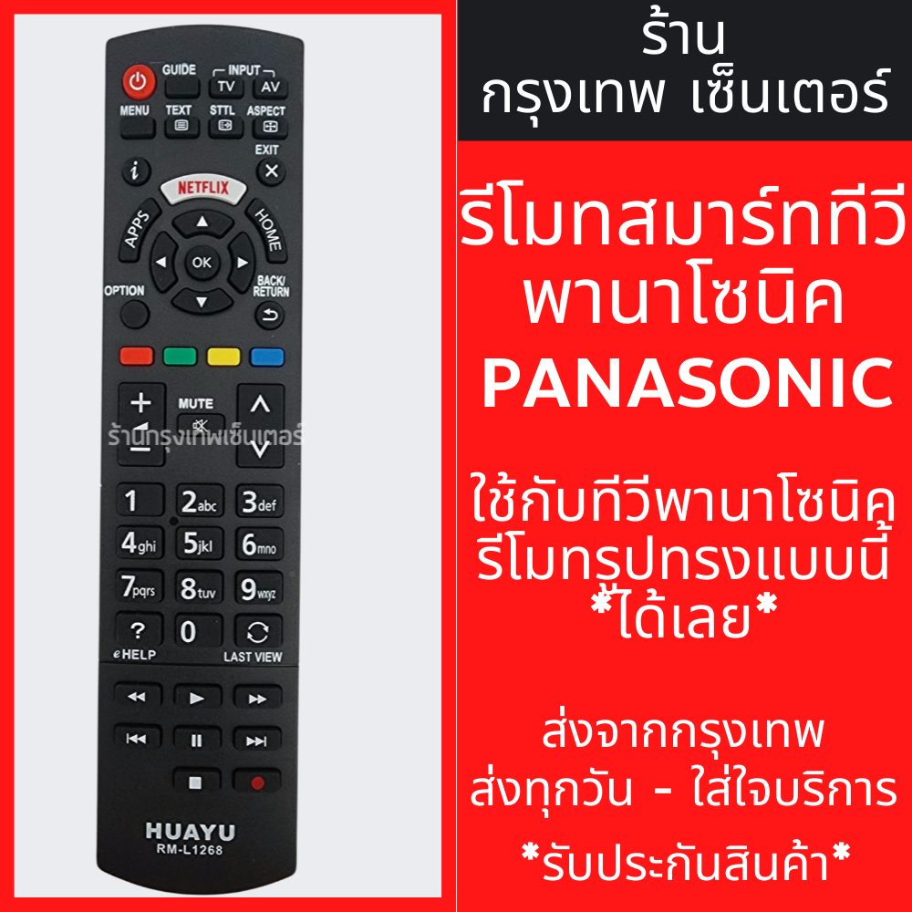 รีโมททีวี Panasonic [ใช้กับสมาร์ททีวีพานาโซนิคปุ่มแบบนี้] SMART TV *มีปุ่มNETFLIX* รหัสL1268 มีพร้อมส่งตลอด ส่งทุกวัน