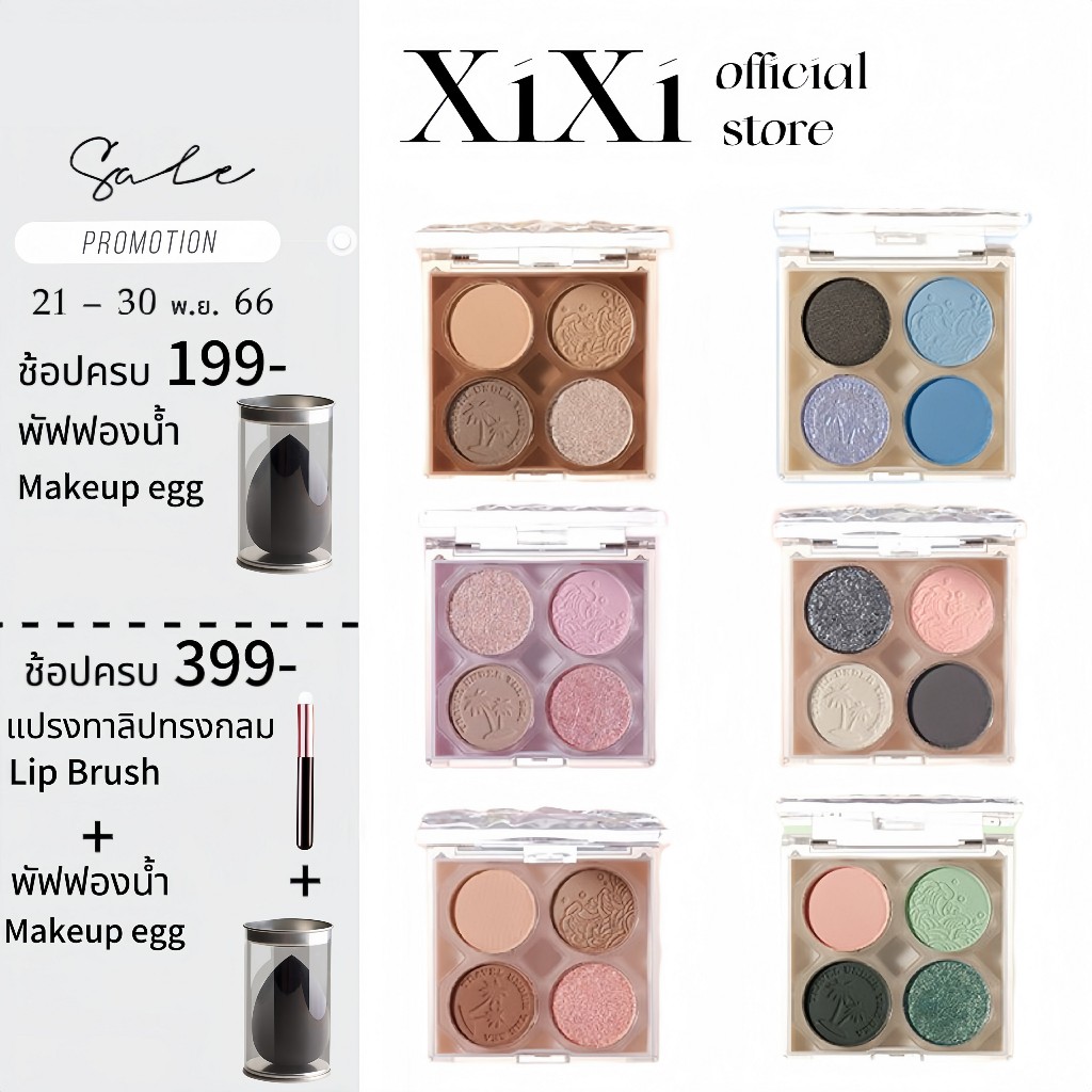 ส่งจากไทย XIXI พาเลตต์อายแชโดว์ 4 สี SEA EYE SHAWDOW ์ สีสวยมากกกก เครื่องสำอางค์ กันน้ํา ติดทนนาน ใช้งานง่าย