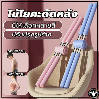 💪จัดส่งรวดเร็ว💪 สำหรับเด็กและผู้ใหญ่ พยุงหลัง ไม้ดัดหลัง ไม้โยคะ แก้หลังค่อม ช่วยป้องกันและลดอาการปวดหลัง