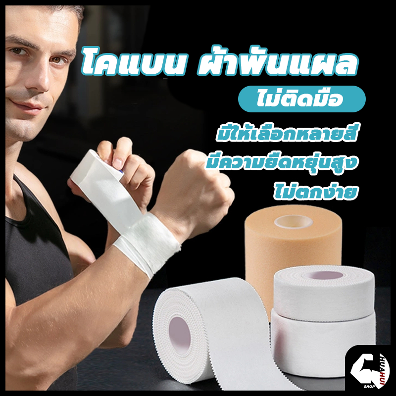 ⚡จัดส่งรวดเร็ว⚡ ผ้าล็อค โคแบน ผ้าพันแผล เทปพันออกกำลังกาย เทปพันแผลแบบยืดหยุ่น ยาว 4.5 เมตร