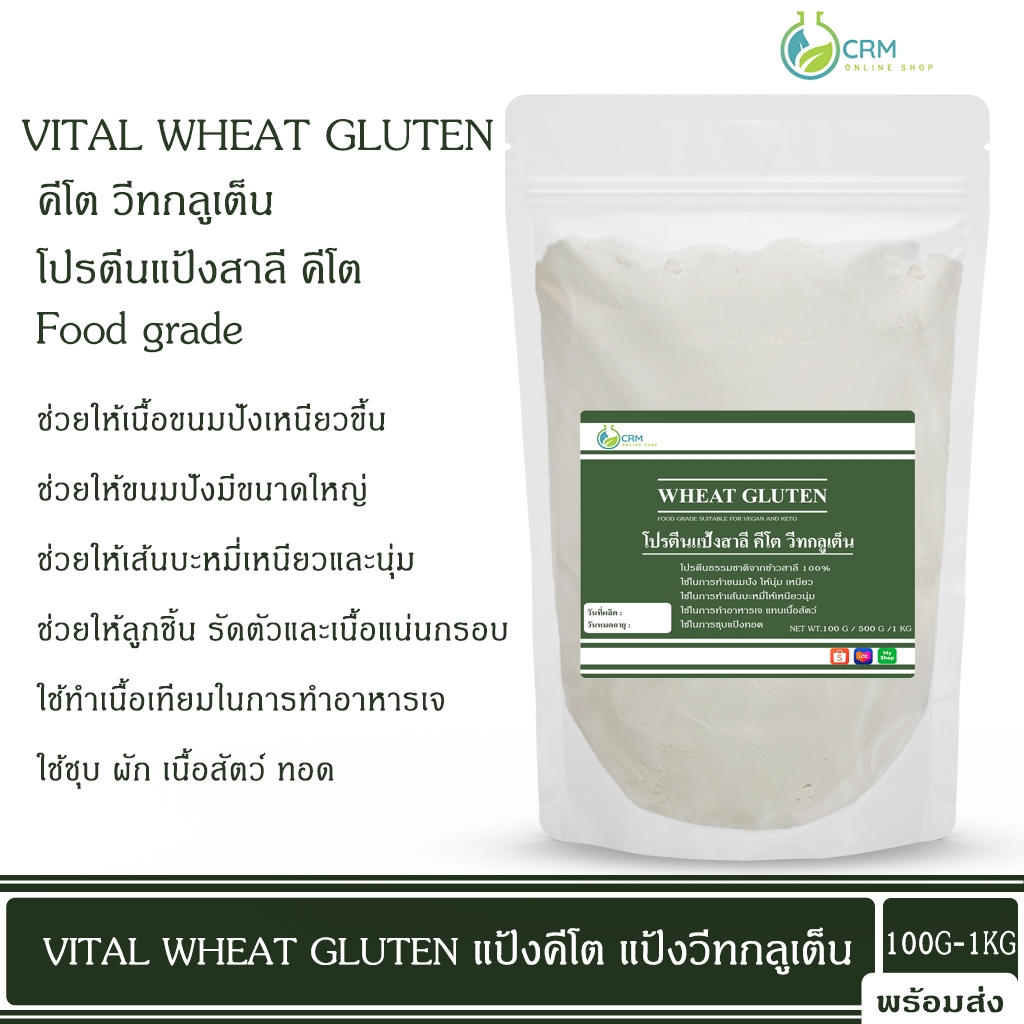 วีทกลูเต็น vital wheat gluten โปรตีนแป้งสาลี คีโต ขนาด 100กรัม-กิโลกรัม