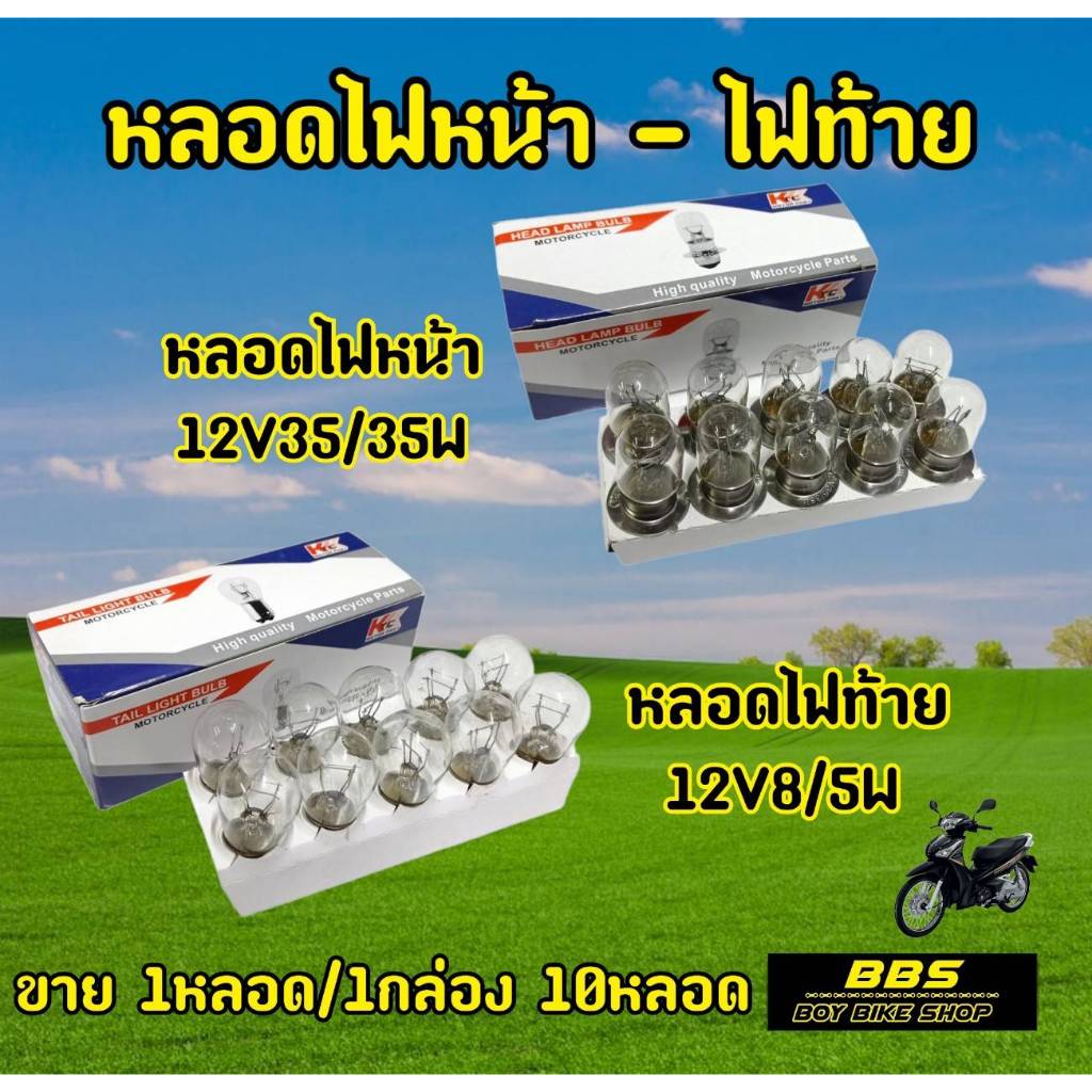 KTCยกกล่อง10หลอด หลอดไฟหน้า T19 12V35/35W หลอดไฟท้าย S25 12V18/5W หลอดไฟรถมอเตอไซต์