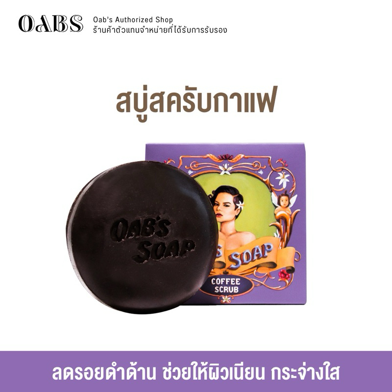[1 ชิ้น]Oab's Coffee Scrub สบู่สครับกาแฟโอปโซพ 100กรัม