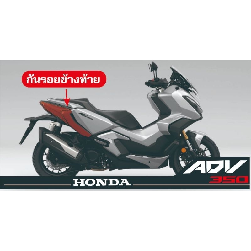 Adv350​ สติกเกอร์กันรอยกาบข้างท้าย