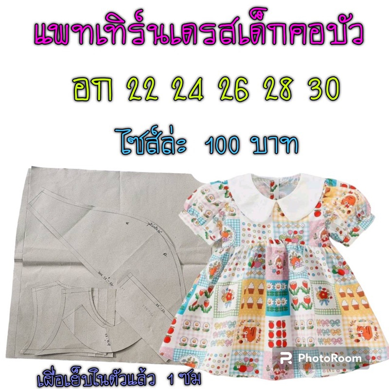 แพทเทิร์นเดรสเด็กสินค้าเป็นกระดาษแบบตัดเสื้อ ราคาถูก Shopee Lazada