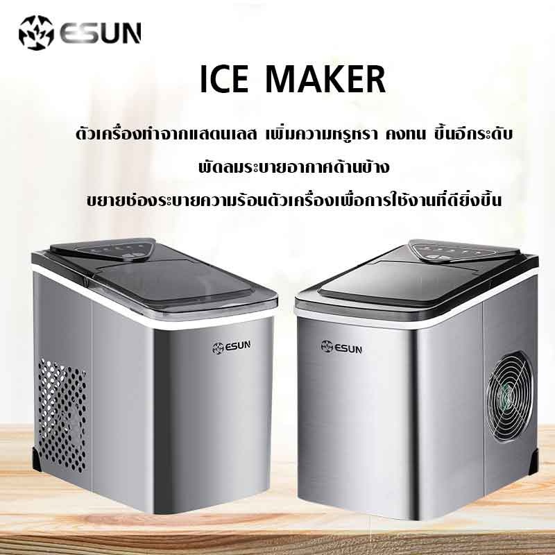 เครื่องทำน้ำแข็ง Esun Ice Maker EIM-16S อีซัน EIM-16S ขนากกำลังเหมาะสำหรับใช้ภายในบ้าน น้ำแข็งสะอาด ใช้งานง่าย ทำง่าย