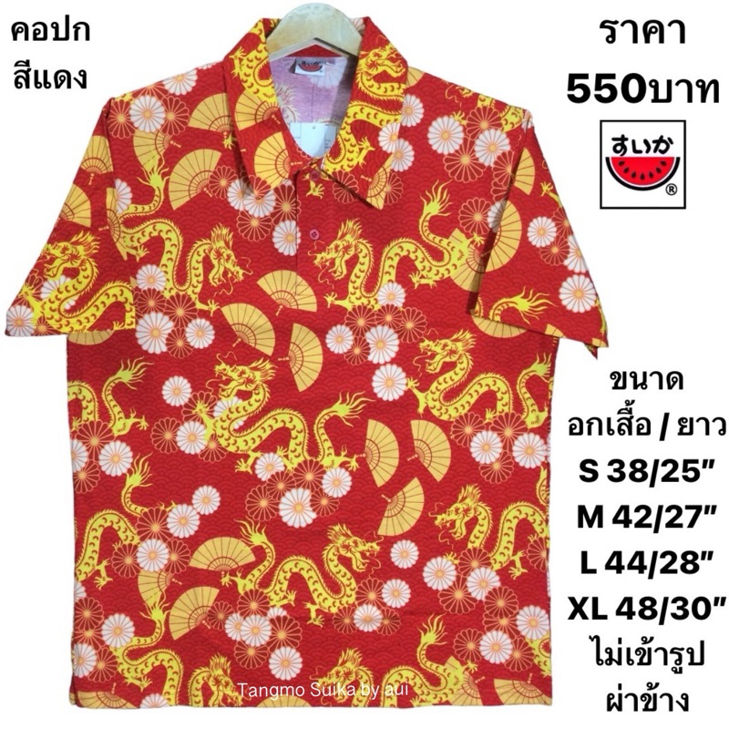เสื้อยืดแตงโมคอปกสีแดงลายปีมะโรง