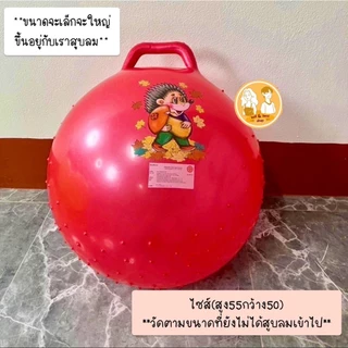 (พร้อมส่ง)ลูกบอลไซส์ขนาด55*50 ลูกบอลPVC ลูกบอลโยคะ ลูกบอลเด็กเล่นมีหูจับ มีปุ่มกันลื่น