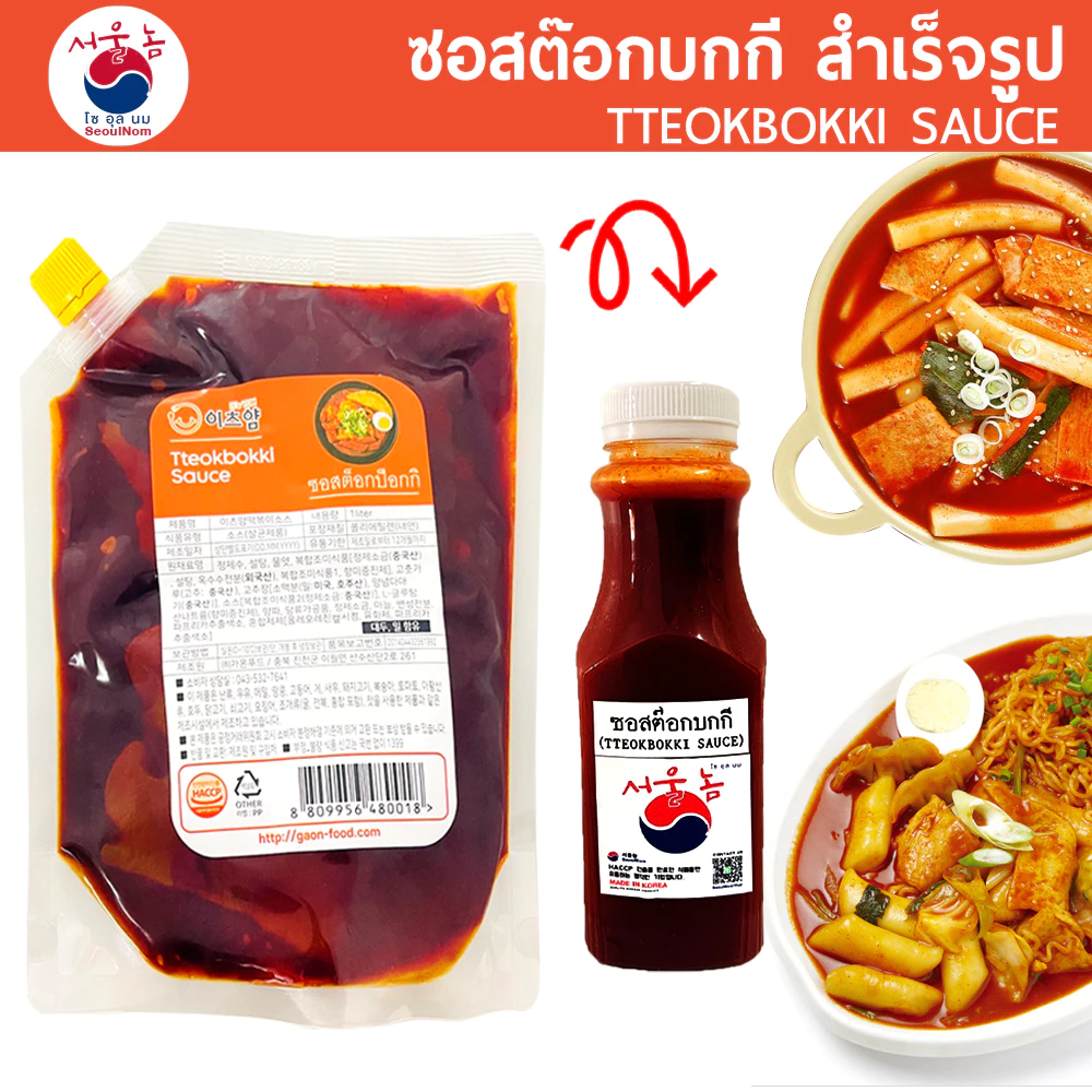 ซอสต๊อก ซอสต๊อกปกกี Tteokbokki Sauce 150/300g ต๊อก ต๊อกโบกี ต๊อกบกกี ซอสต๊อกโบกี ซอสต๊อกบกกี