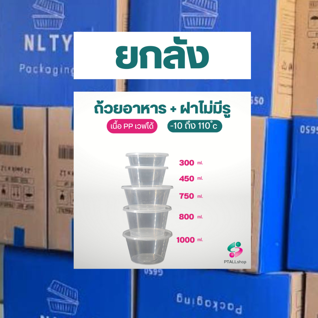 ยกลัง NLTY กล่องใส่อาหาร กลมใส+ฝา PP เวฟได้