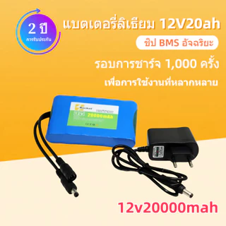 แบตเตอรี่ลิเธียม 12V 20Ah 12.6V ทุกรุ่น ทุกยี่ห้อ กำลังแรงและอายุการใช้งานยาวนาน