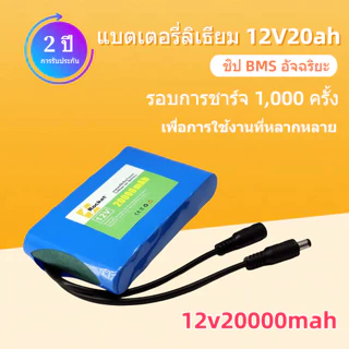 แบตเตอรี่ลิเธียม 12V 20Ah 12.6V ทุกรุ่น ทุกยี่ห้อ กำลังแรงและอายุการใช้งานยาวนาน