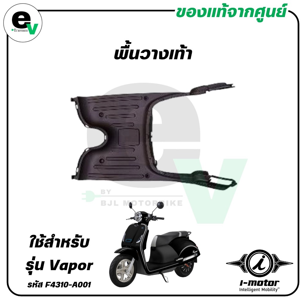 พื้นวางเท้า VAPOR แท้ศูนย์ ( I-MOTOR / ไอ-มอเตอร์ / FLOOR PANEL ) F4310-A001A