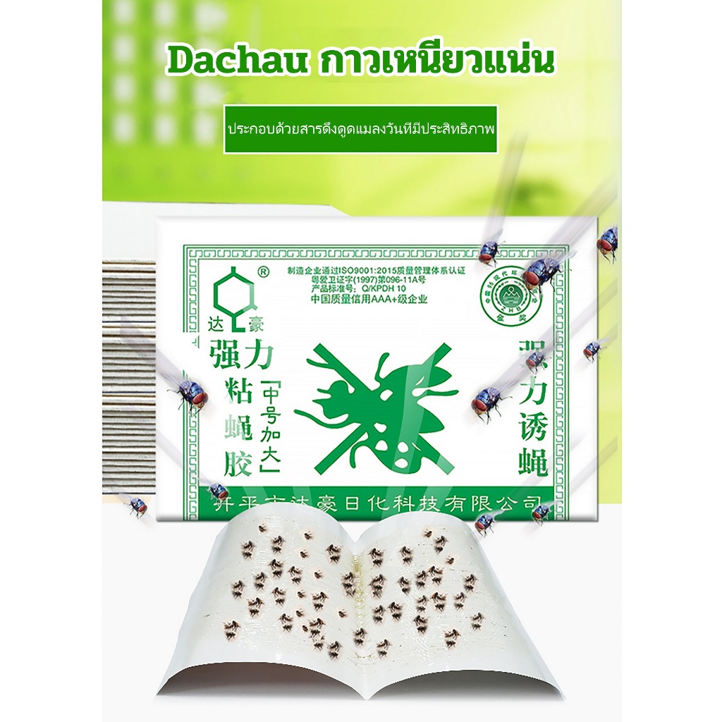 ( 20/50/100 แผ่น) กาวดักแมลงวัน Dahao แผ่นดักแมลงวันแบบกระดาษ ชนิดแผ่นกระดาษ ปลอดภัยใช้ง่าย