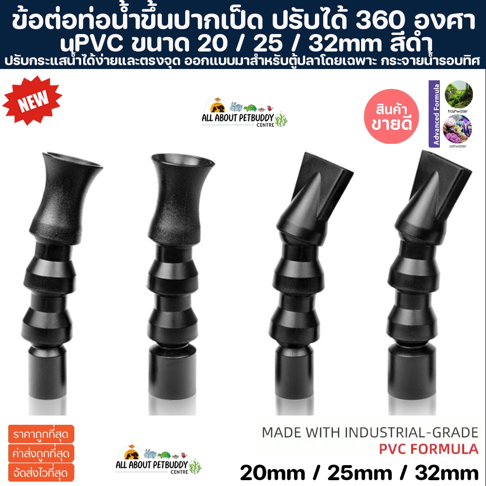 ท่อน้ำปากเป็ด ปรับได้ 360 องศา สำหรับสวมท่อน้ำขึ้น ทำให้ขยับปรับกระแสน้ำได้ง่าย PVC Duck Flat Nozzle Flexible 20/25mm