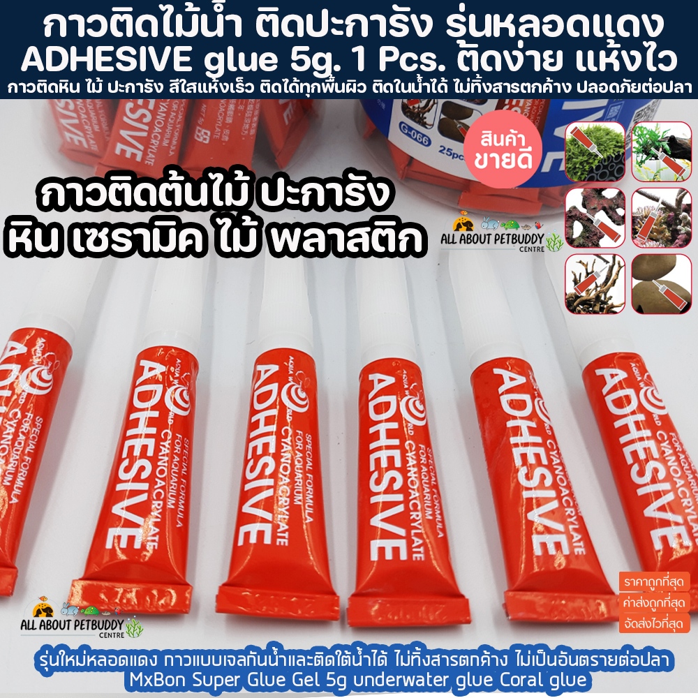 กาวติดปะการัง ใช้ในน้ำได้ ติดไม้น้ำ กาวปะการัง กาวไม้น้ำ ติดหินใต้น้ำ Aquaworldแดง ติดต้นไม้น้ำ 5 g. 1หลอด ติดมอส ปลา