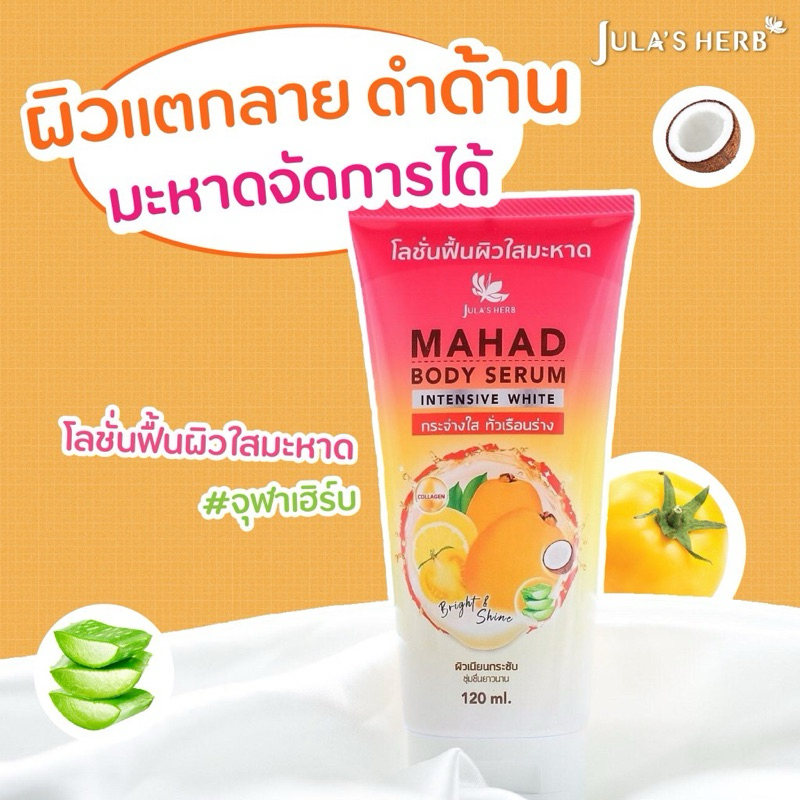 Jula's Herb Mahad Body Serum Intensive White โลชั่นเนื้อเซรั่ม เพื่อผิวกระจ่างใส ลดแห้งกร้าน