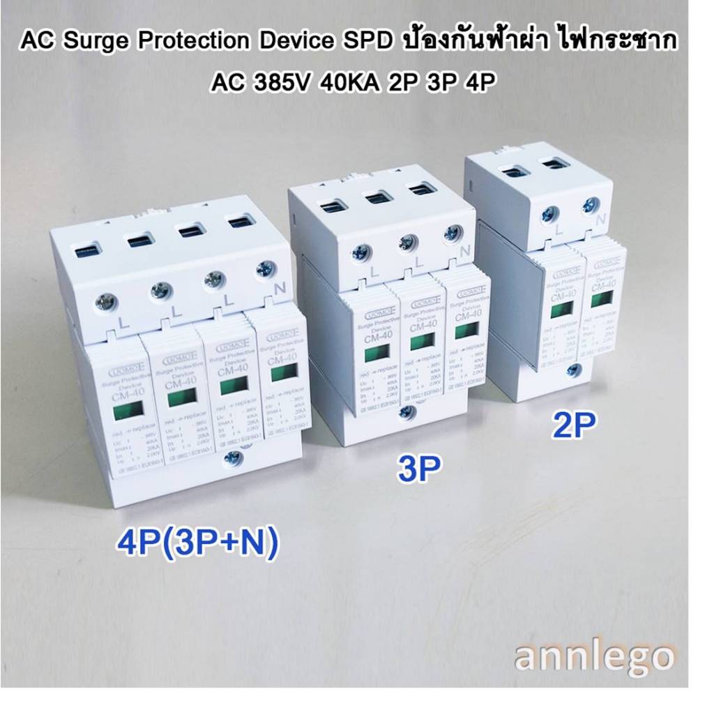 AC Surge Protection Device SPD ป้องกันฟ้าผ่า ไฟกระชาก AC 385V 40KA 2P 3P 4P