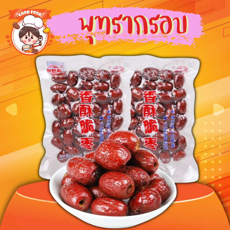 พุทราจีนอบกรอบ พร้อมทาน เมล็ดใหญ่ ไร้เม็ด พุทราอบแห้งเนื้อล้วน ขนาด 160 กรัม
