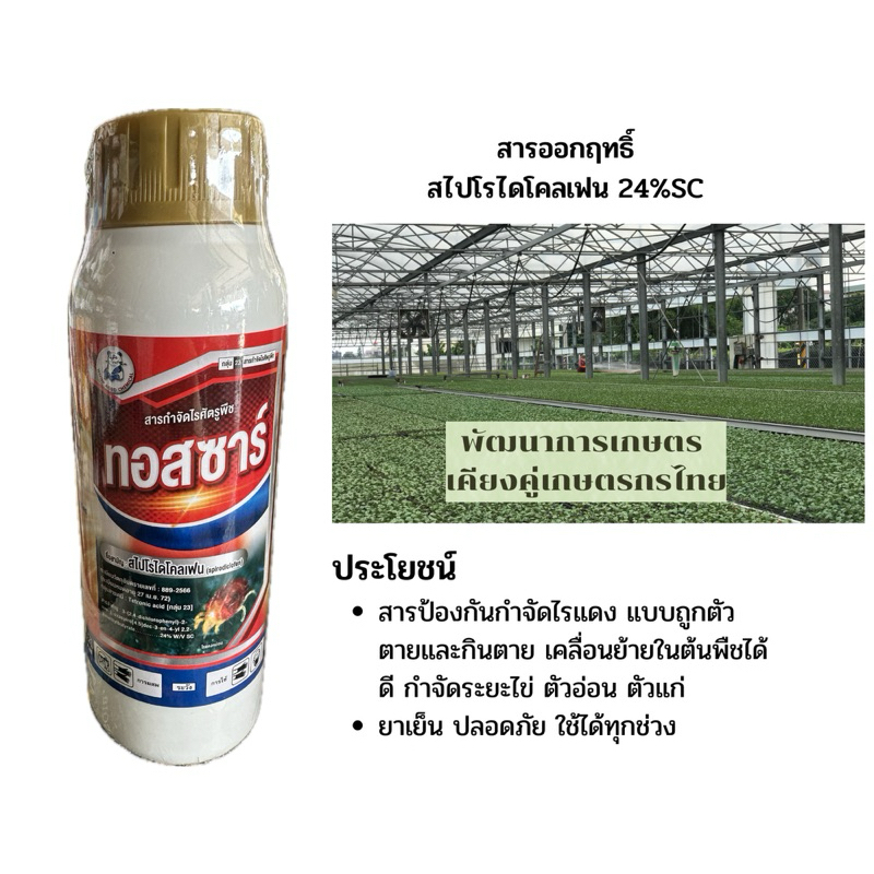 สไปโรไดโคลเฟน สารกำจัดไรแดง สารกลุ่มเดียวกับโอเบรอน ขนาด 500 ซีซี