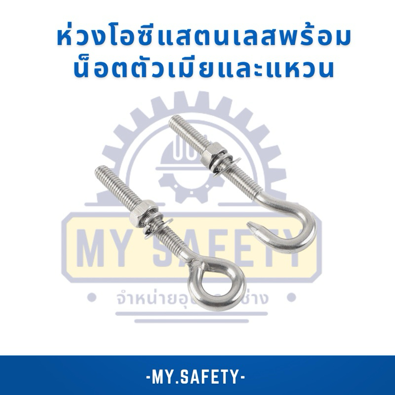 ห่วงโอซีแสตนเลสพร้อมน็อตตัวเมียและแหวน