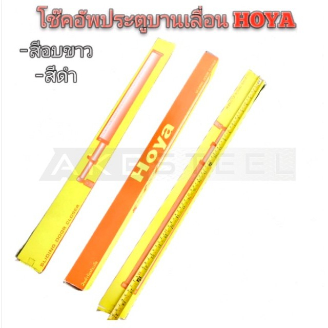 โช้คอัพประตู บานเลื่อน HOYA มี 2 สี สีดำ สีอบขาว