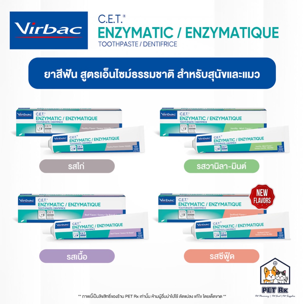 Virbac: C.E.T. Enzymatic Toothpaste [แท้ ] ยาสีฟัน สูตรเอ็นไซม์ธรรมชาติ สำหรับสุนัขและแมว 70g. [รวมทุกรส!]