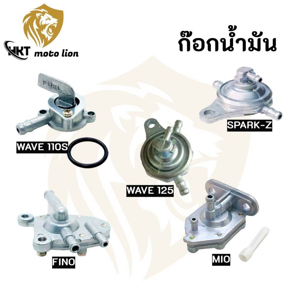 ก๊อกน้ำมัน สำหรับ WAVE100S/WAVE110S/WAVE125/MIO/FINO/SPARK-Z