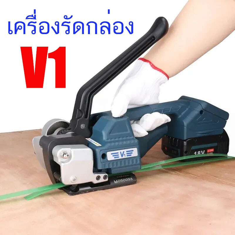เครื่องรัดกล่อง เครื่องรัด รัดกล่อง ไฟฟ้ารุ่น V1 เครื่องแพ็คกล่องใช้งานคู่กับสายรัดพลาสติกPP, PET เครื่องรัด รัดของ